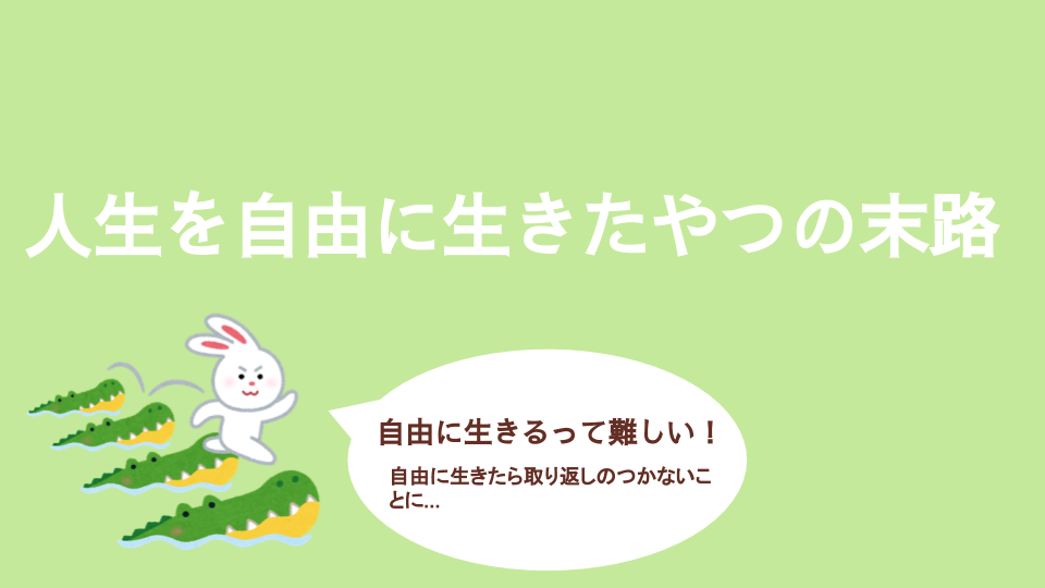 人生を自由に生きた人間の末路 自由をはき違えるとどん底まで落ちます 令和のエモいブログ