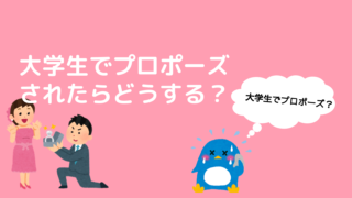 大学生でプロポーズされたらどうする 周りの反応や将来のこと 令和のエモいブログ 大学生でプロポーズされたらどうする 周りの反応や将来のこと 令和のエモいブログ