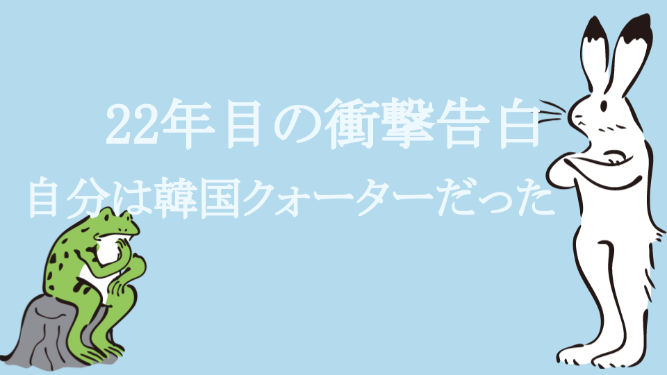 韓国クォーターであることをカミングアウトされた クォーターのアイデンティティはどこにある 令和のエモいブログ